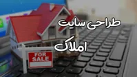 سایت املاک: جستجوی آسایش در دنیای ملک